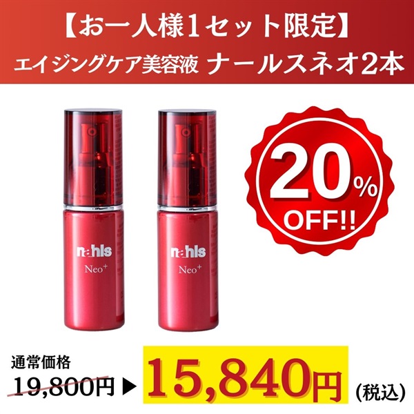 【お一人様1セット限定】ナールスネオ20ml×2本＜20%off＞