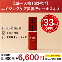 【お一人様1本限定】ナールスネオ20ml＜33%off＞