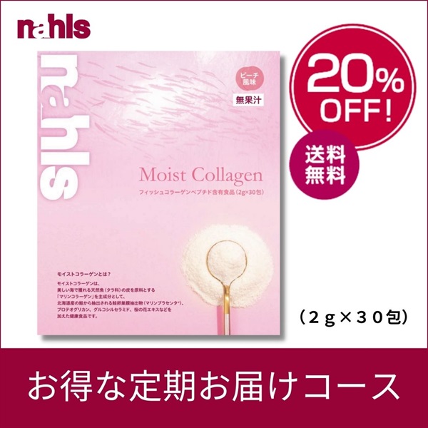 定期】ナールスモイストコラーゲン（2g×30包）＜20%off＞ | ナールスコム