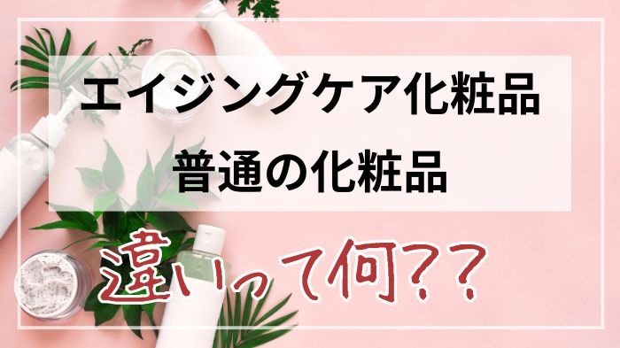 エイジングケア化粧品と普通の化粧品の違いとは