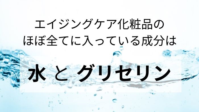 エイジングケア化粧品のほぼ全てに入っている成分は水とグリセリン