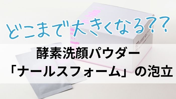 酵素洗顔パウダーナールスフォームの泡立て