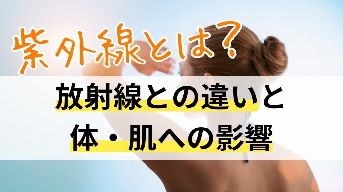 紫外線とは？放射線との違いと体・肌への影響