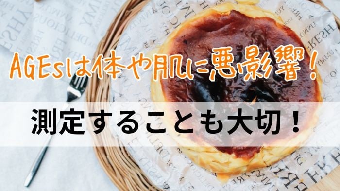 AGEsは体や肌に悪影響！測定することも大切！