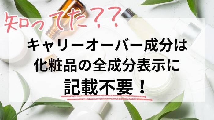 キャリーオーバーは全成分に記載不要