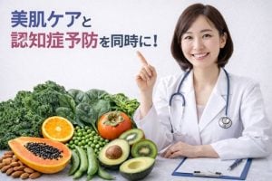 肌ケアと認知症予防をおすすめする栄養士