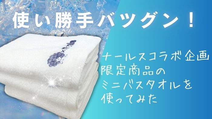 使い勝手バツグン！ナールスコラボ企画限定商品のミニバスタオルを使ってみた