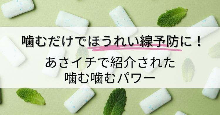 噛むだけでほうれい線予防に！あさイチで紹介された噛む噛むパワー