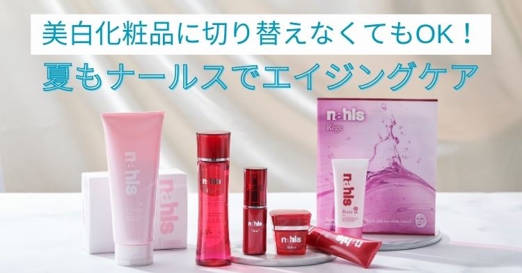 美白化粧品に切り替え不要！夏もナールスでエイジングケア