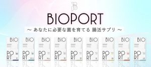 腸活サプリBIOPORT