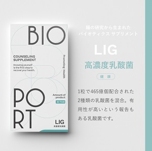 BIOPORTの乳酸菌サプリLIG