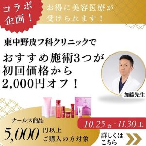 東中野皮フ科クリニックでお得にIPL治療