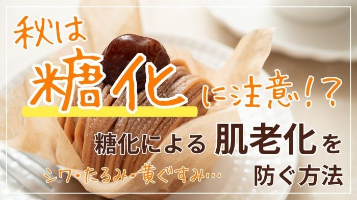 秋は糖化に注意！肌老化を防ぐ方法