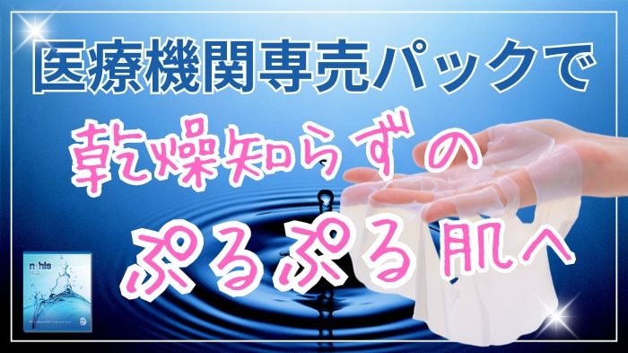 医療機関専売パックで乾燥知らずのぷるぷる肌へ