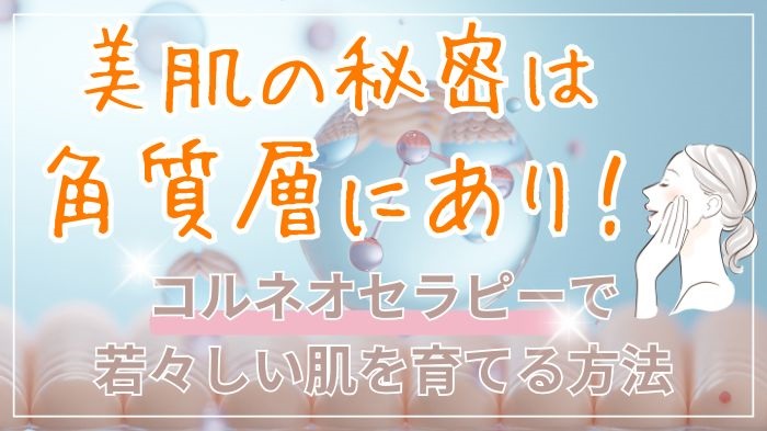 美肌の秘訣は角質層！コルネオセラピーで若見え肌へ