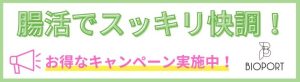 腸活でスッキリ快調