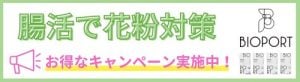 腸活で花粉対策キャンペーン