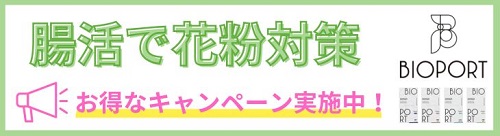 腸活で花粉対策キャンペーン