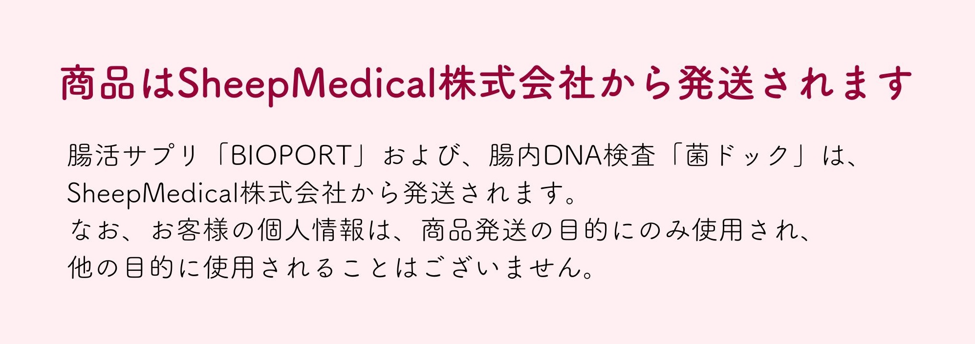 商品発送はシープメディカルから