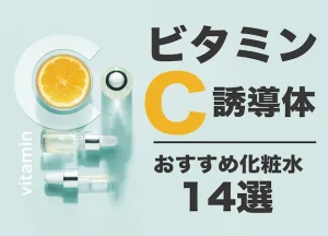 ビタミンC誘導体化粧水おすすめ14選！ドラッグストア〜デパコスまで