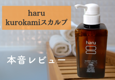 高機能アミノ酸オールインワンシャンプー「kurokamiスカルプ」の本音口コミ＆効果