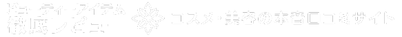 コスメ・美容の本音口コミサイト|ビューティーアイテム徹底レビュー