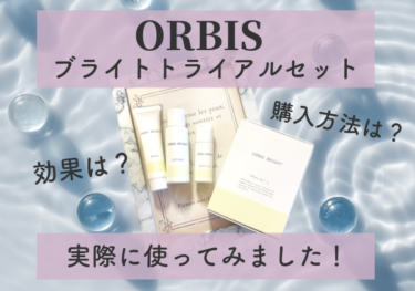 オルビスブライトトライアルセットの口コミや効果は？成分や使い方も解説