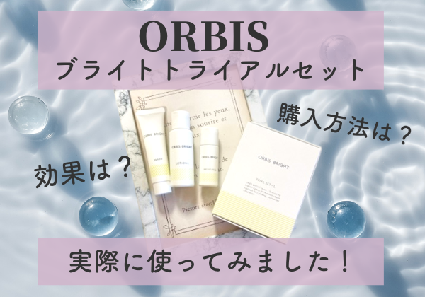 ORBISブライトトライアルセット