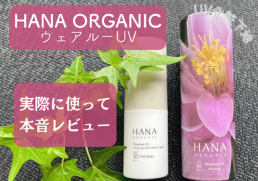 HANA ORGANIC「ウェアルーUV」の色選びや最安値の購入方法をご紹介！