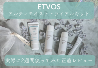 初めての方にオススメ！ETVOSアルティモイストトライアルキットの口コミと効果