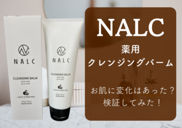 【レビュー・口コミ】クレンジングバームは使いやすい？NALCで検証！