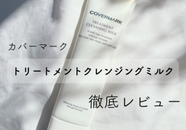 カバーマークのトリートメントクレンジングミルクって本当に潤うの？徹底レビュー