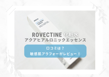 敏感肌におすすめ！ロベクチンの化粧水の口コミはどう？敏感肌アラフォーがレビュー！