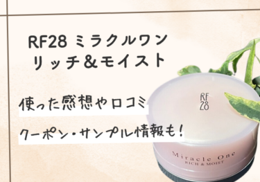 RF28ミラクルワンリッチ＆モイスト最安値とクーポンや無料サンプル情報