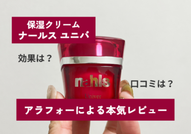 エイジング保湿クリーム「ナールスユニバ」ってどう？アラフォーによる本気レビュー！