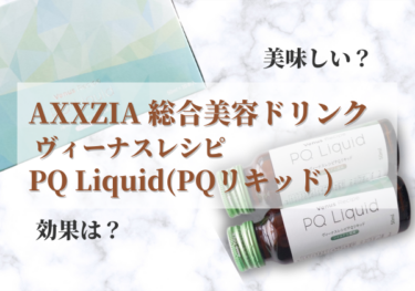 【注目の新成分PQQ※¹】アクシージア（AXXZIA）の総合美容ドリンク、ヴィーナスレシピ「PQ Liquid（PQリキッド）」を体験