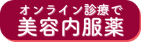 オンライン診断で美容内服薬