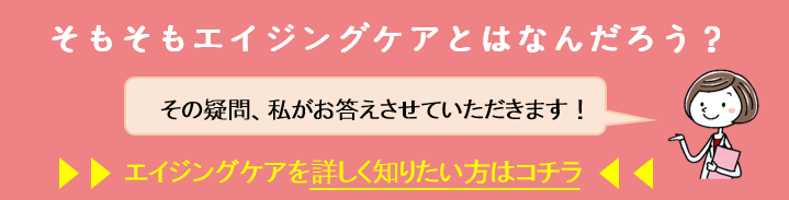 そもそもエイジングケアとはなんだろう？