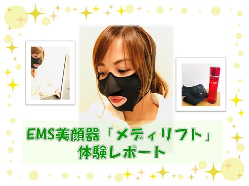 EMS美顔器メディリフトを体験した看護師の佐藤さん