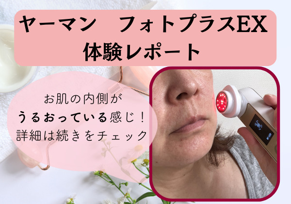 ヤーマンの高機能美顔器「フォトプラスEX」を使ってみました！ | エイジングケアを本気で学ぶ情報サイト｜ナールスエイジングケアアカデミー