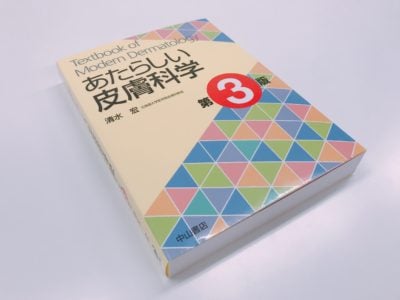 あたらしい皮膚科学第3版の内容と活用法のご紹介 | エイジングケアを本気で学ぶ情報サイト｜ナールスエイジングケアアカデミー