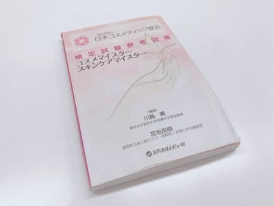 日本コスメティック協会 検定試験参考図書「コスメマイスター・スキンケアマイスター」で正しい美容知識を！ |  エイジングケアを本気で学ぶ情報サイト｜ナールスエイジングケアアカデミー