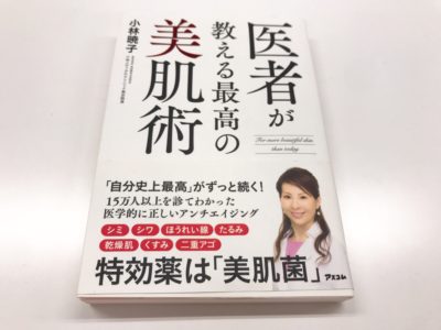 医者が教える最高の美肌術の表紙