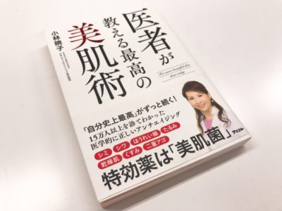 医者が教える最高の美肌術の表紙