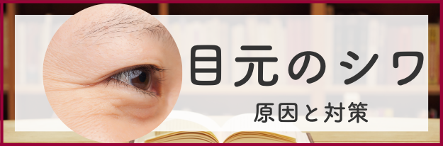 目元のシワの原因と対策の全てがわかる！|エイジングケア化粧品のナールス