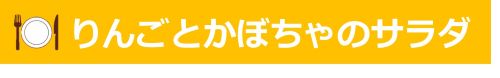 りんごとかぼちゃのサラダ