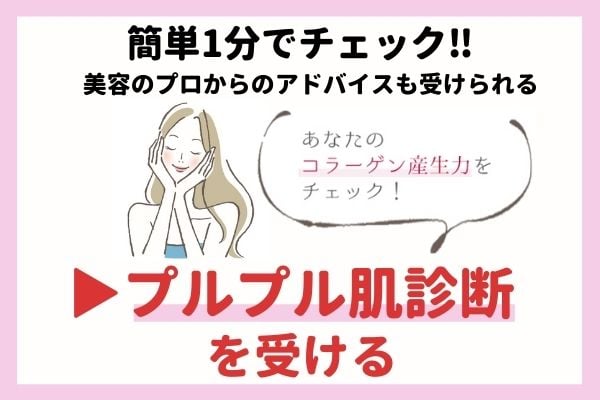 コラーゲンを生み出す力をチェックできるプルプル肌診断