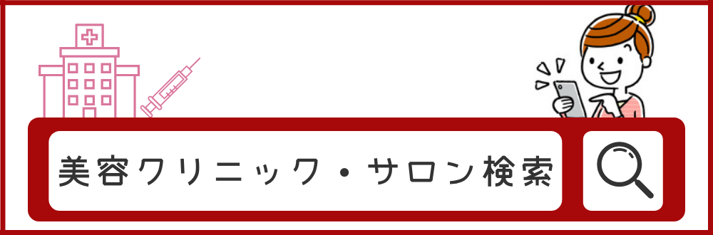 美容クリニック・サロン検索