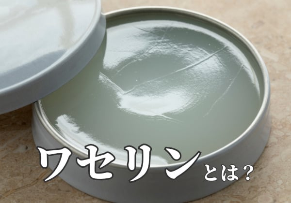 ワセリンは 石鹸で 落ちる のか