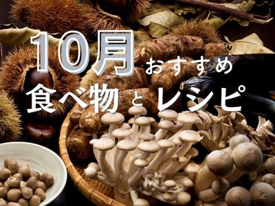 10月におすすめの美容食材